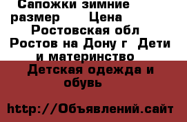 Сапожки зимние Puuhtu размер 23 › Цена ­ 1 200 - Ростовская обл., Ростов-на-Дону г. Дети и материнство » Детская одежда и обувь   